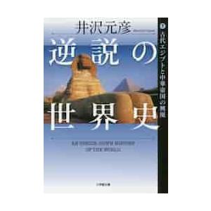 逆説の世界史　　　１　古代エジプトと中華 / 井沢　元彦　著