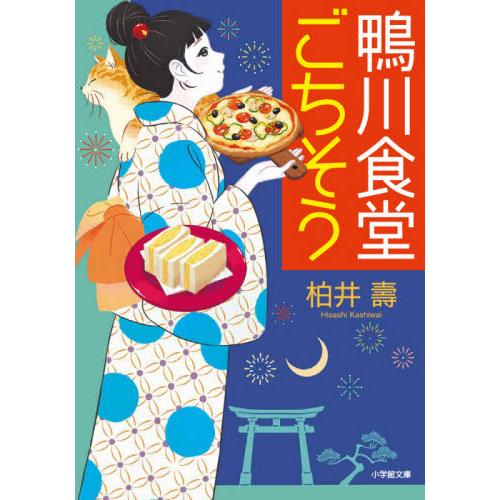 鴨川食堂ごちそう / 柏井　壽　著