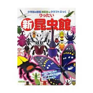 新・りったい昆虫館 / 神谷　正徳　作｜mangaplus-ogaki