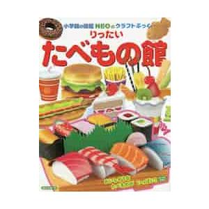 りったい　たべもの館　小学館の図鑑ＮＥＯ / 神谷　正徳　作