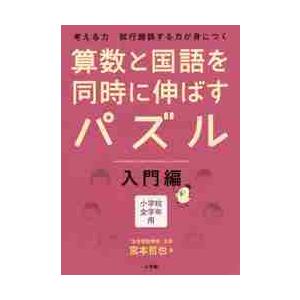 算数と国語を同時に伸ばすパズル　考える力試行錯誤する力が身につく　入門編　小学校全学年用 / 宮本　...