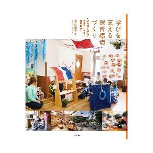 学びを支える保育環境づくり　幼稚園・保育園・認定こども園の環境構成 / 高山　静子　著｜mangaplus-ogaki