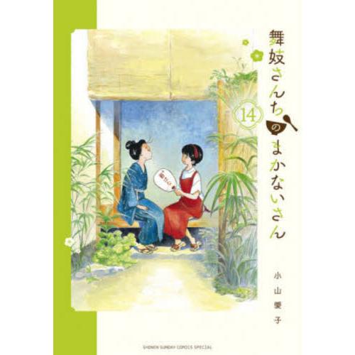 舞妓さんちのまかないさん　１４ / 小山　愛子　著