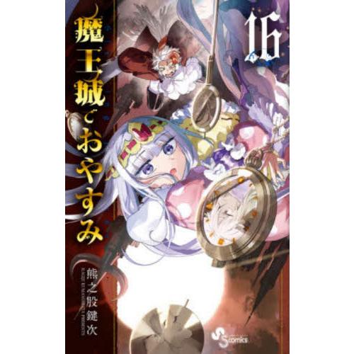 魔王城でおやすみ　Ｓｌｅｅｐｉｎｇ　Ｐｒｉｎｃｅｓｓ　１６ / 熊之股鍵次　著