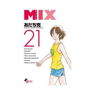 ＭＩＸ　２１ / あだち充