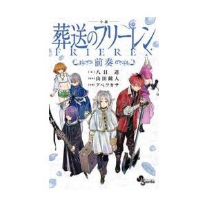 小説　葬送のフリーレン〜前奏〜 / 八目迷