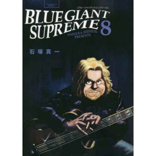 ＢＬＵＥ　ＧＩＡＮＴ　ＳＵＰＲＥＭＥ　８ / 石塚真一　著