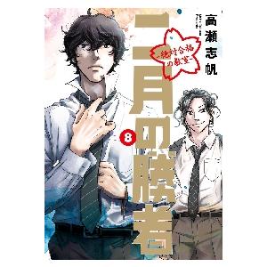 二月の勝者 絶対合格の教室 8 高瀬志帆 Bk Bookfan 送料無料店 通販 Yahoo ショッピング