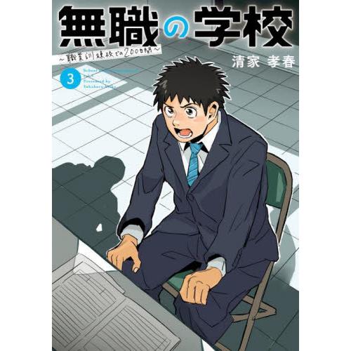 無職の学校　職業訓練校での２００日間　３ / 清家孝春／著