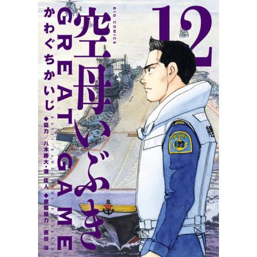 空母いぶきＧＲＥＡＴ　ＧＡＭＥ　１２ / かわぐちかいじ