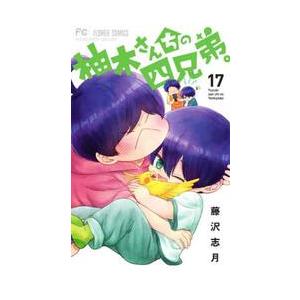 柚木さんちの四兄弟。　１７ / 藤沢志月／著｜mangaplus-ogaki