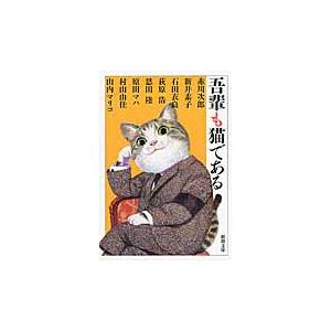 吾輩も猫である / 赤川　次郎　他著