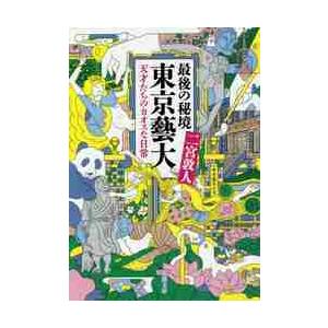 最後の秘境　東京藝大−天才たちのカオスな / 二宮　敦人　著