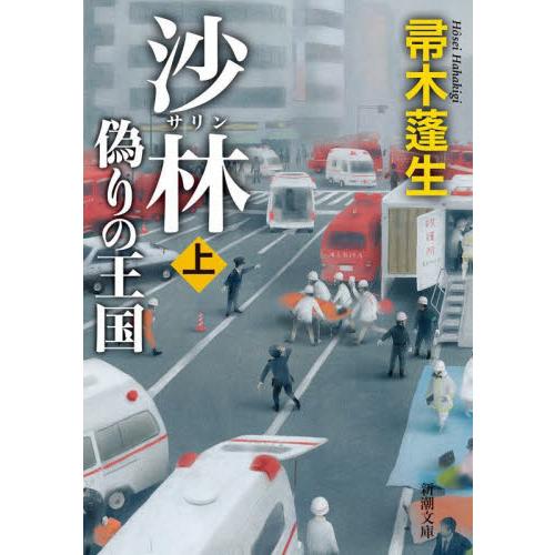 沙林　偽りの王国　上巻 / 帚木蓬生