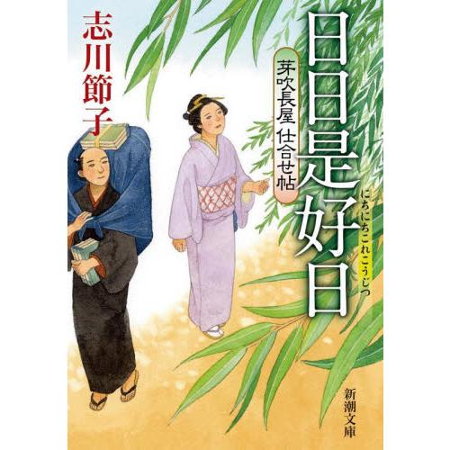 日日是好日　芽吹長屋仕合せ帖 / 志川節子