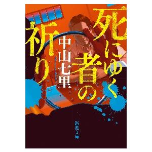 死にゆく者の祈り / 中山　七里　著