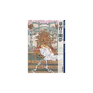 華胥の幽夢　十二国記　　新潮文庫 / 小野　不由美　著 新潮文庫の本の商品画像