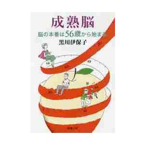 成熟脳−脳の本番は５６歳から始まる− / 黒川　伊保子　著