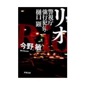 リオ?警視庁強行犯係・樋口顕? / 今野　敏　著