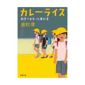 カレーライス　教室で出会った重松清 / 重松　清　著