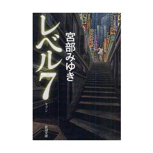 レベル７　新潮文庫 / 宮部　みゆき　著