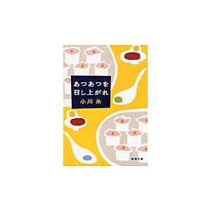 あつあつを召し上がれ　　新潮文庫 / 小川　糸　著