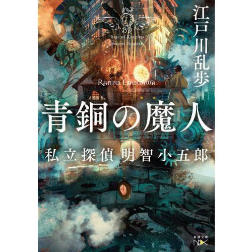 青銅の魔人　私立探偵明智小五郎 / 江戸川　乱歩　著