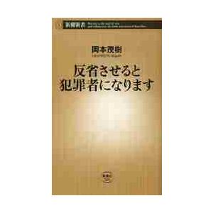 反省させると犯罪者になります / 岡本　茂樹　著