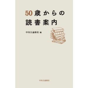 ５０歳からの読書案内 / 中央公論新社｜mangaplus-ogaki