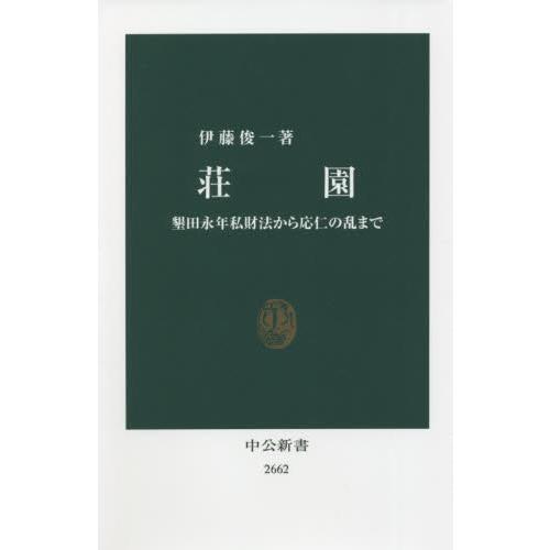 荘園　墾田永年私財法から応仁の乱まで / 伊藤　俊一　著