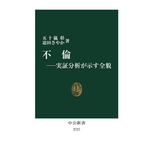 不倫−実証分析が示す全貌 / 五十嵐彰　著