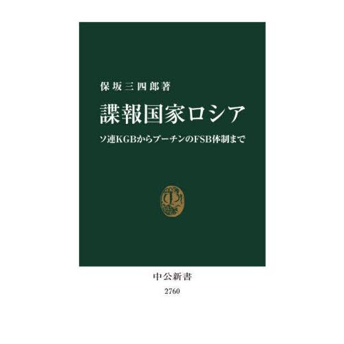 諜報国家ロシア　ソ連ＫＧＢからプーチンのＦＳＢ体制まで / 保坂三四郎