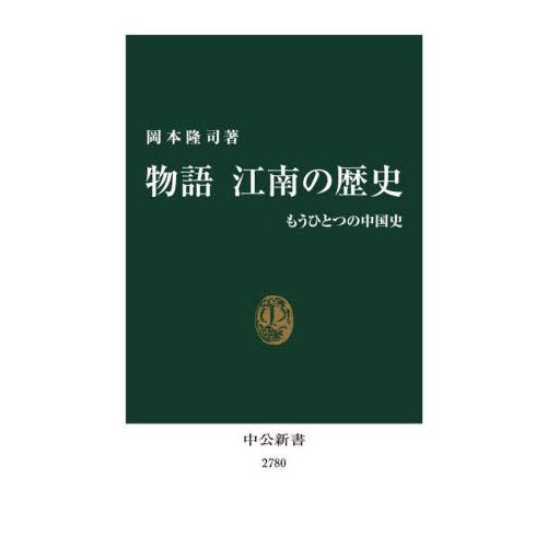 物語江南の歴史　もうひとつの中国史 / 岡本隆司