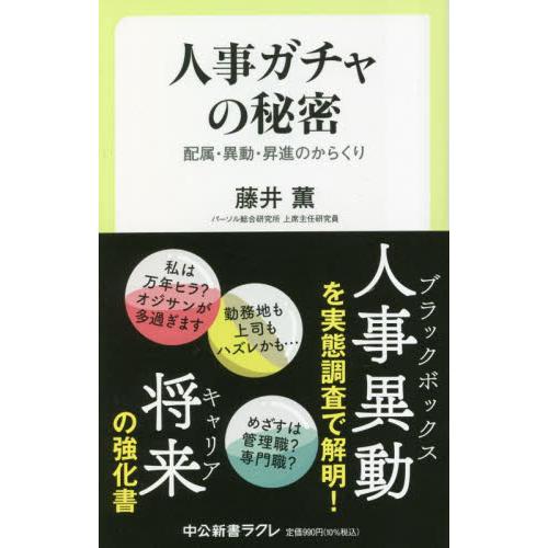 人事ガチャの秘密　配属・異動・昇進のからくり / 藤井薫　著