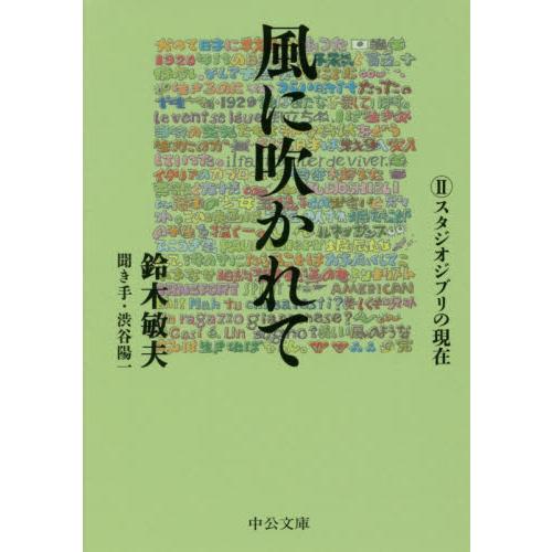 風に吹かれて　　　２　スタジオジブリの現 / 鈴木　敏夫　著