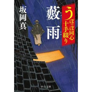 藪雨　うぽっぽ同心十手綴り / 坂岡真