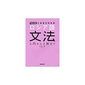 ＮＨＫ出版これならわかるロシア語文法　入門から上級まで / 匹田　剛　著｜mangaplus-ogaki