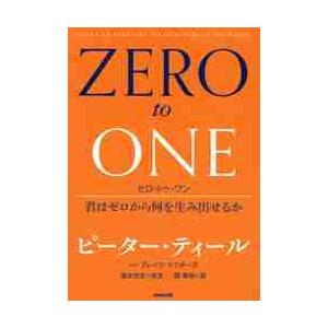 ゼロ・トゥ・ワン　君はゼロから何を生み出せるか / Ｐ．ティール　著｜mangaplus-ogaki