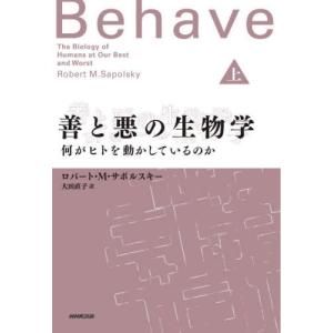 善と悪の生物学　何がヒトを動かしているのか　上 / ロバート・Ｍ・サポル｜mangaplus-ogaki