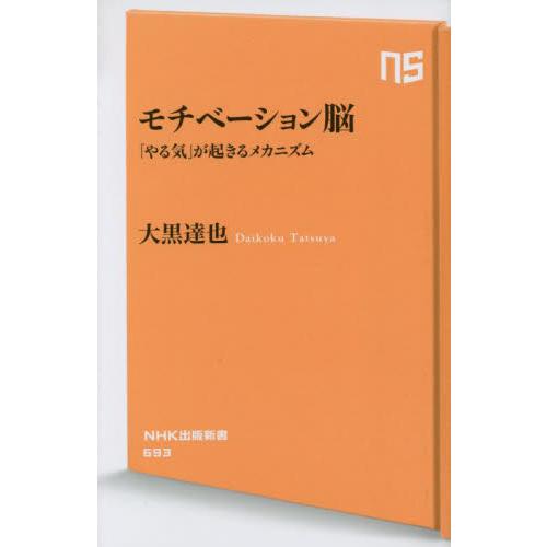 モチベーション脳　「やる気」が起きるメカニズム / 大黒達也