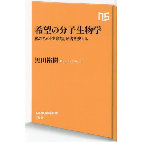 希望の分子生物学　私たちの「生命観」を書き換える / 黒田裕樹