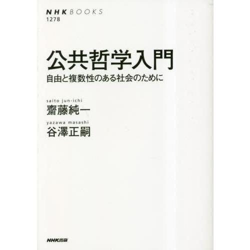 公共哲学入門　自由と複数性のある社会のために / 齋藤純一