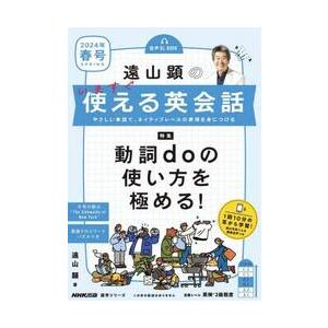 遠山顕のいますぐ使える英会話　やさしい単語で、ネイティブレベルの表現を身につける　２０２４年春号 /...