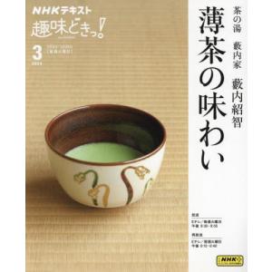 茶の湯藪内家藪内紹智薄茶の味わい / 藪内紹智