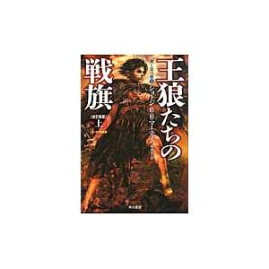 王狼たちの戦旗　上　改訂新版　氷と炎　２ / Ｇ．Ｒ．Ｒ．マーティ