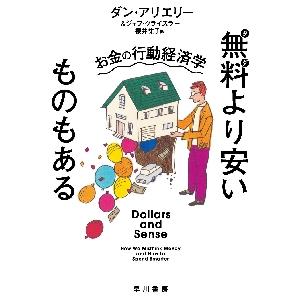 無料（タダ）より安いものもある　お金の行動経済学 / ダン・アリエリー　著