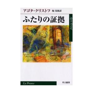 ふたりの証拠 / アゴタ・クリストフ