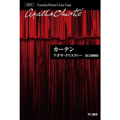 カーテン−ポアロ最後の事件− / Ａ．クリスティー　著