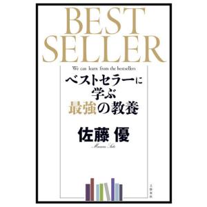 ベストセラーに学ぶ最強の教養 / 佐藤　優　著｜mangaplus-ogaki