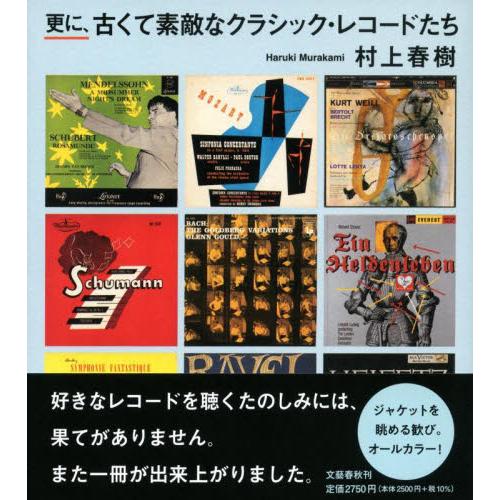 更に、古くて素敵なクラシック・レコードたち / 村上春樹　著